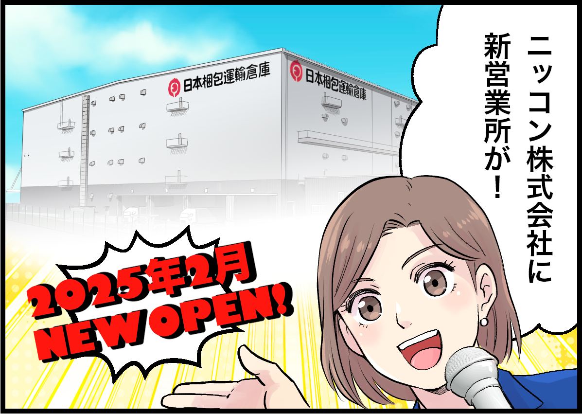 ニッコンに新営業所が！　1025年2月　NEW OPEN