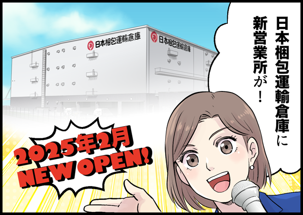 日本梱包運輸倉庫に新営業所が！　1025年2月　NEW OPEN